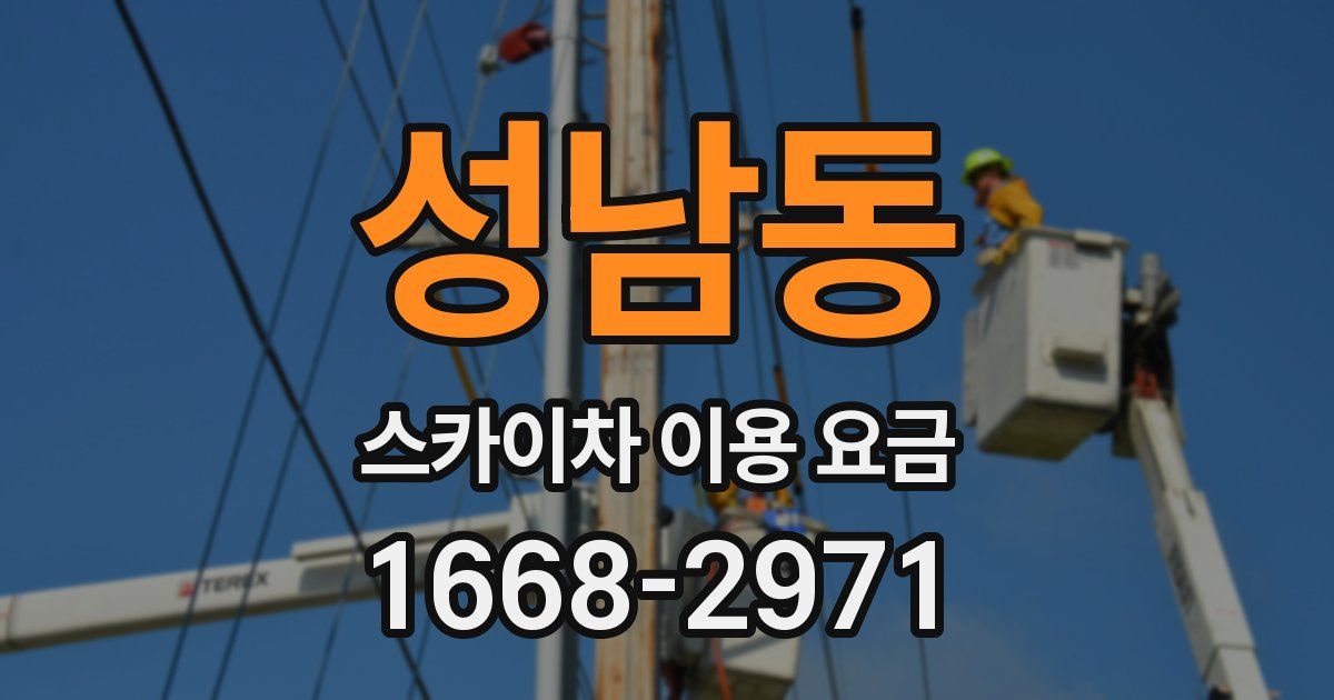 성남동 스카이차 이용 요금