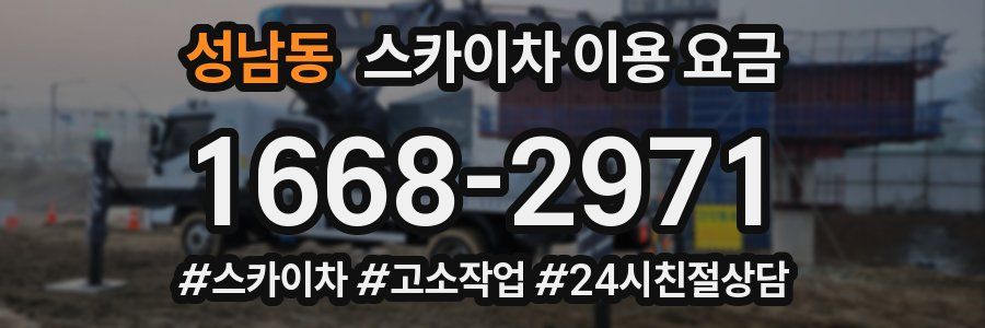 성남동 스카이차 이용 요금