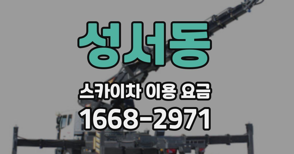 성서동 스카이차 이용 요금