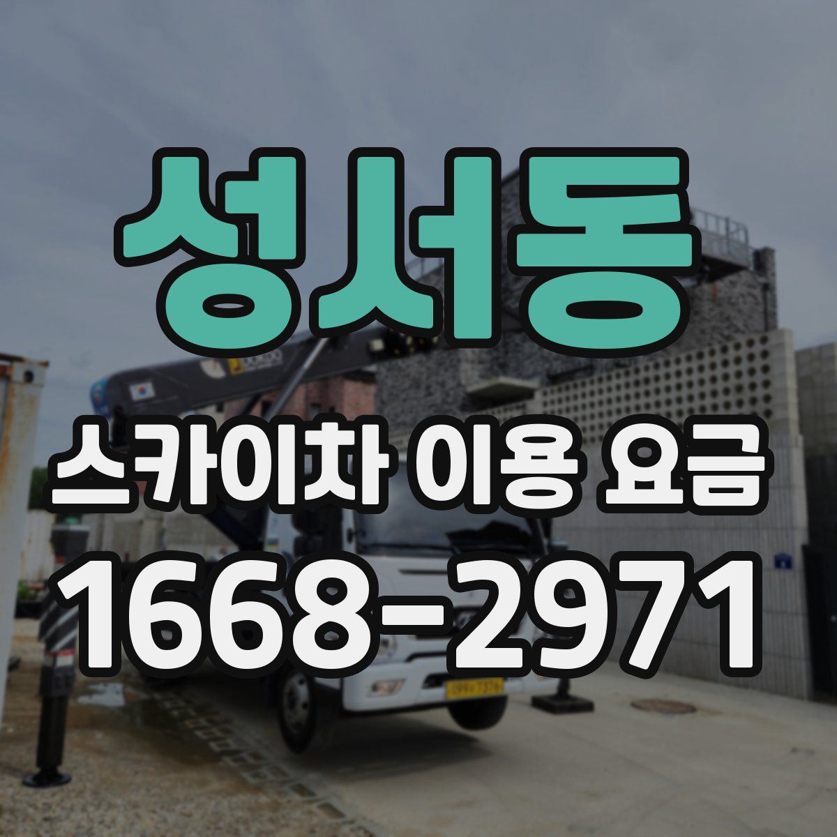 성서동 스카이차 이용 요금