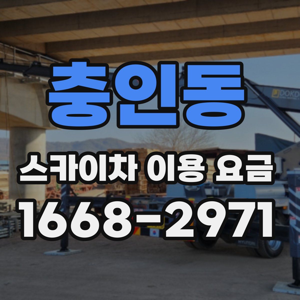 충인동 스카이차 이용 요금