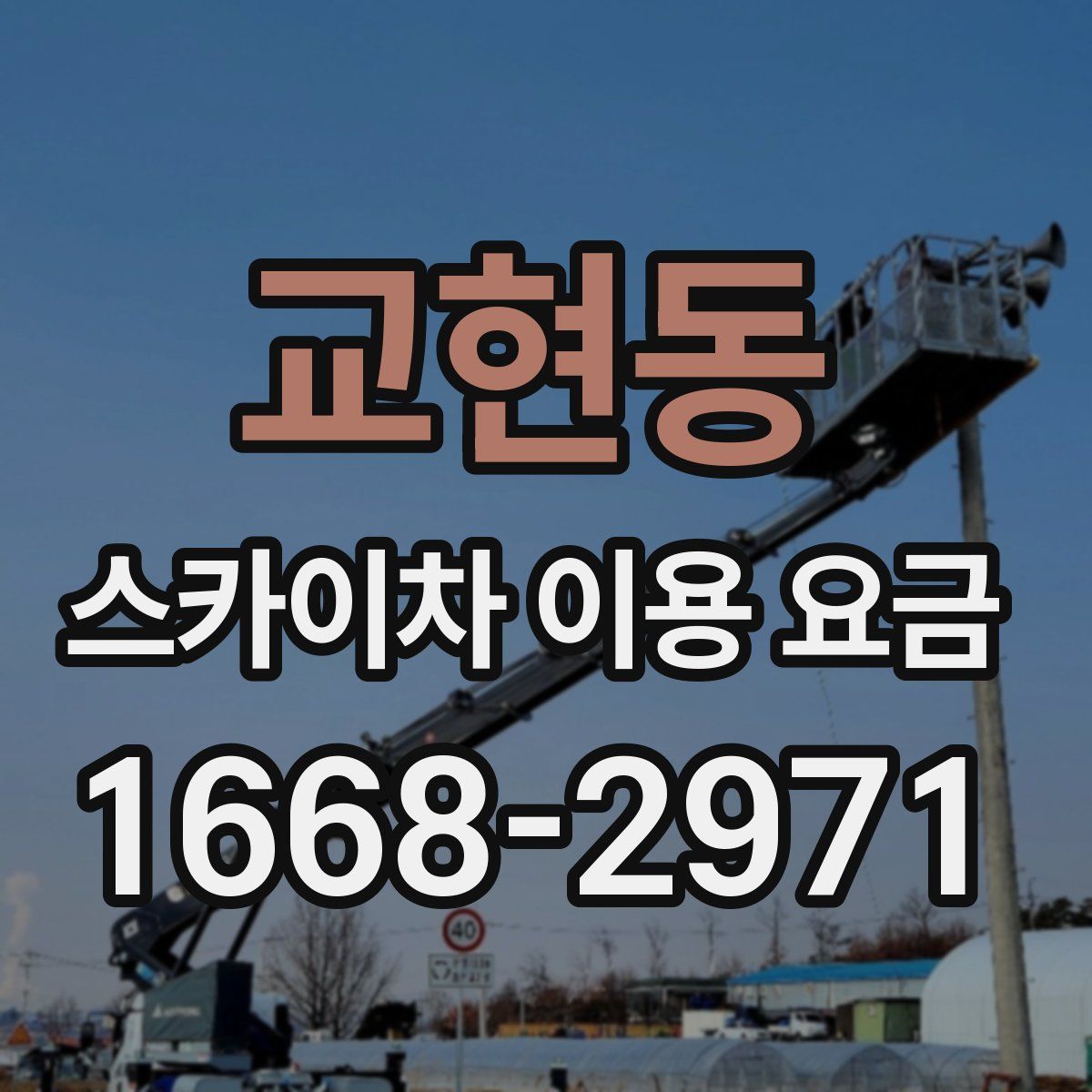 교현동 스카이차 이용 요금