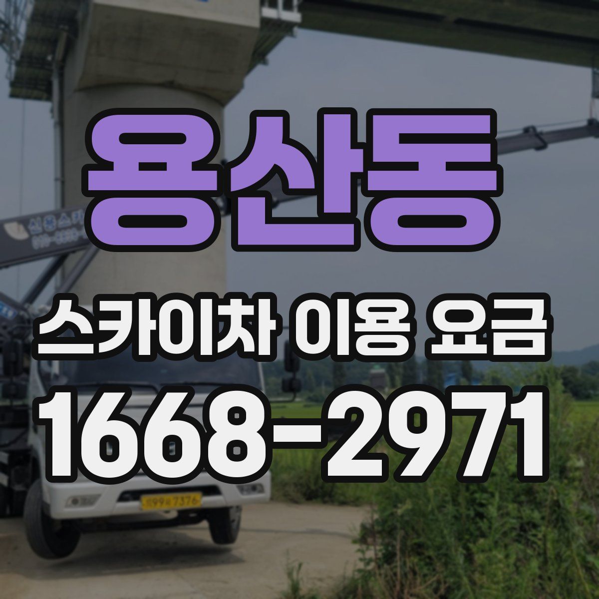 용산동 스카이차 이용 요금
