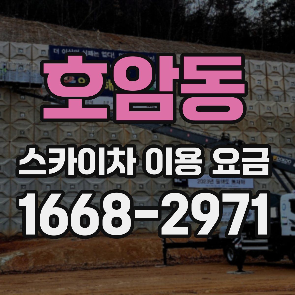 호암동 스카이차 이용 요금