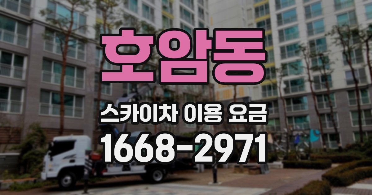 호암동 스카이차 이용 요금