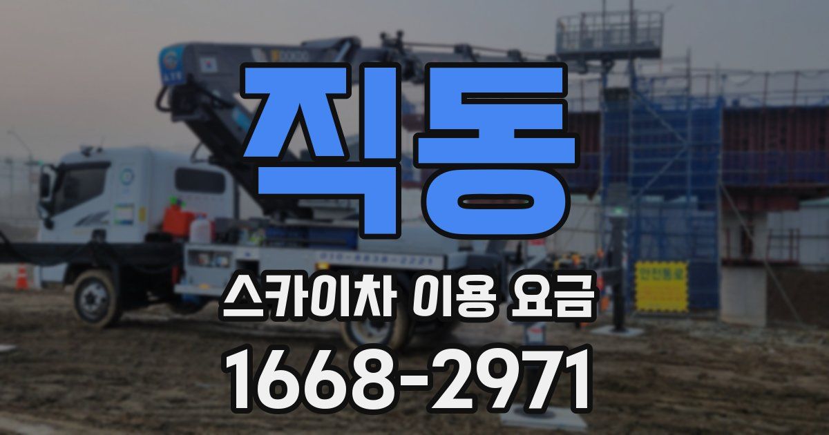 직동 스카이차 이용 요금