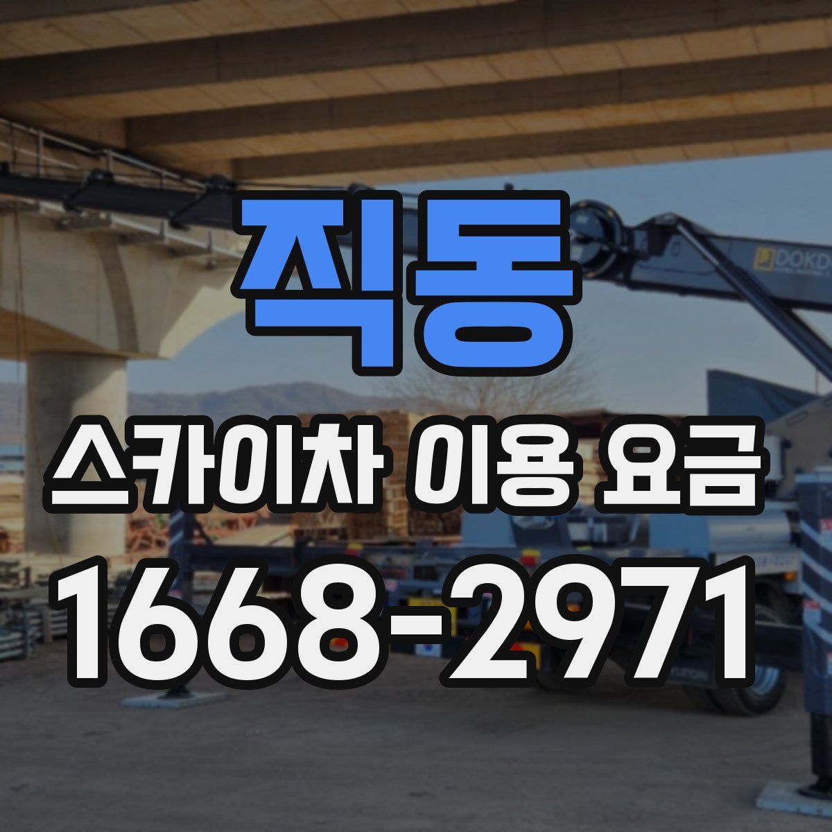 직동 스카이차 이용 요금