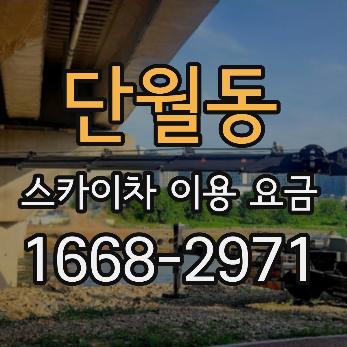 단월동 스카이차 이용 요금