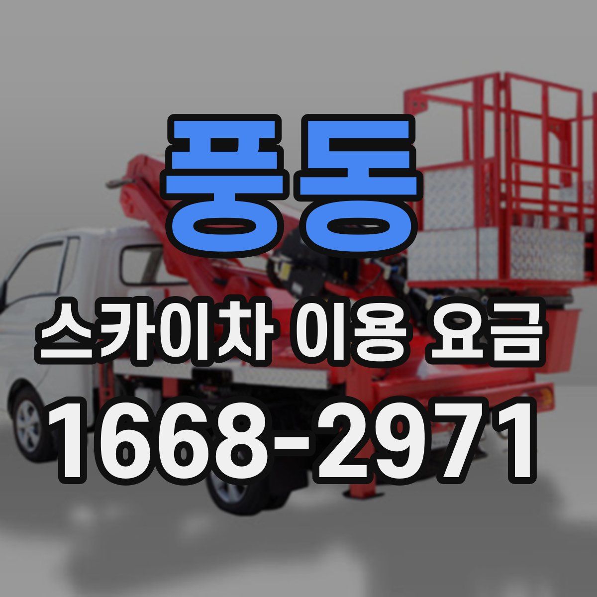 풍동 스카이차 이용 요금