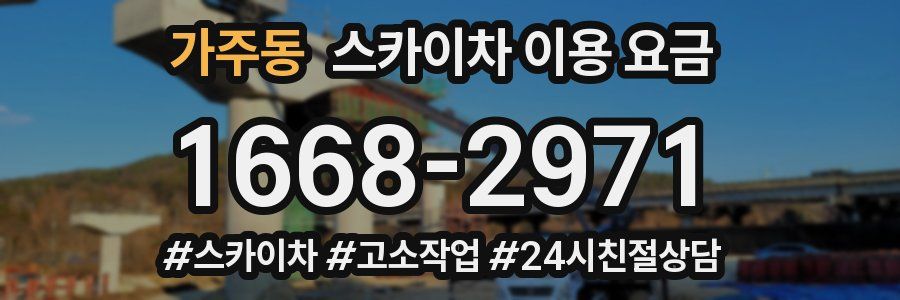 가주동 스카이차 이용 요금