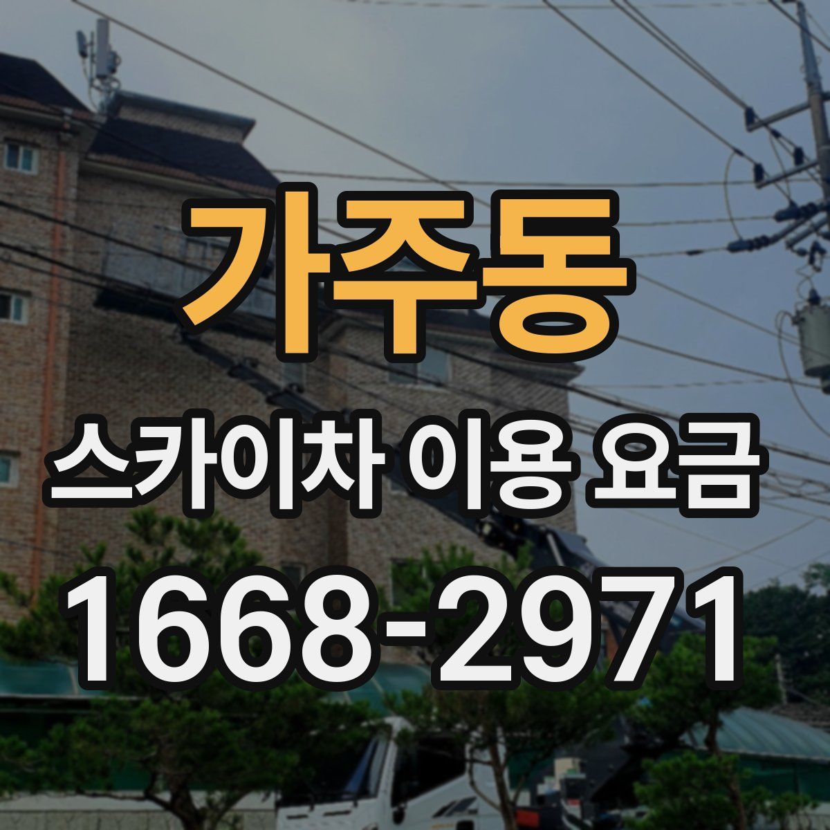가주동 스카이차 이용 요금