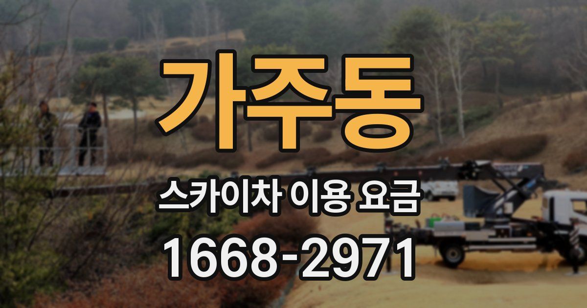 가주동 스카이차 이용 요금