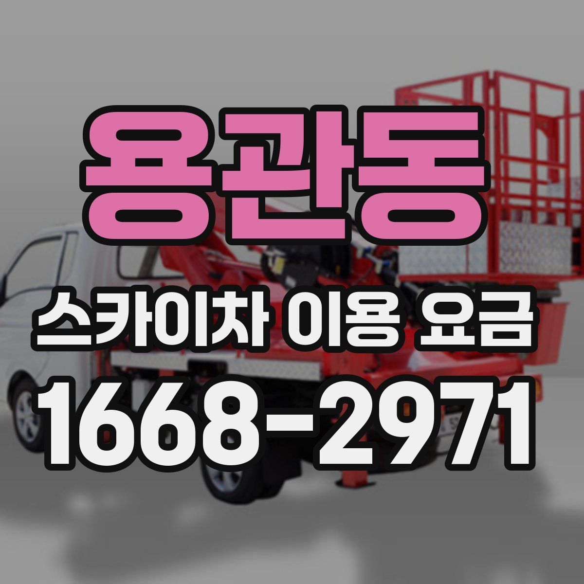 용관동 스카이차 이용 요금