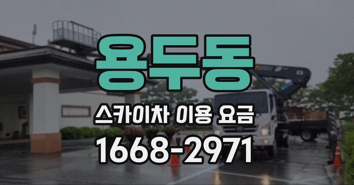 용두동 스카이차 이용 요금