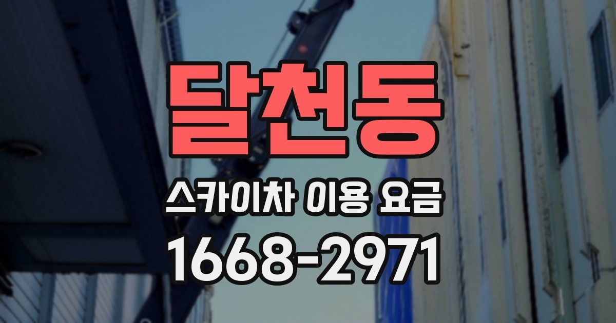 달천동 스카이차 이용 요금
