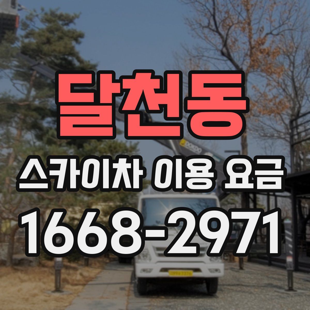 달천동 스카이차 이용 요금