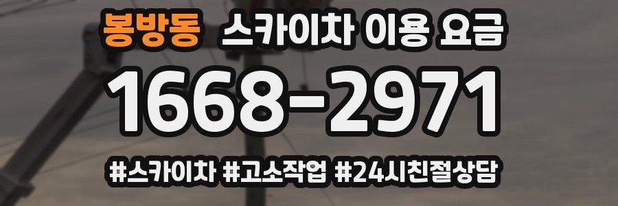 봉방동 스카이차 이용 요금