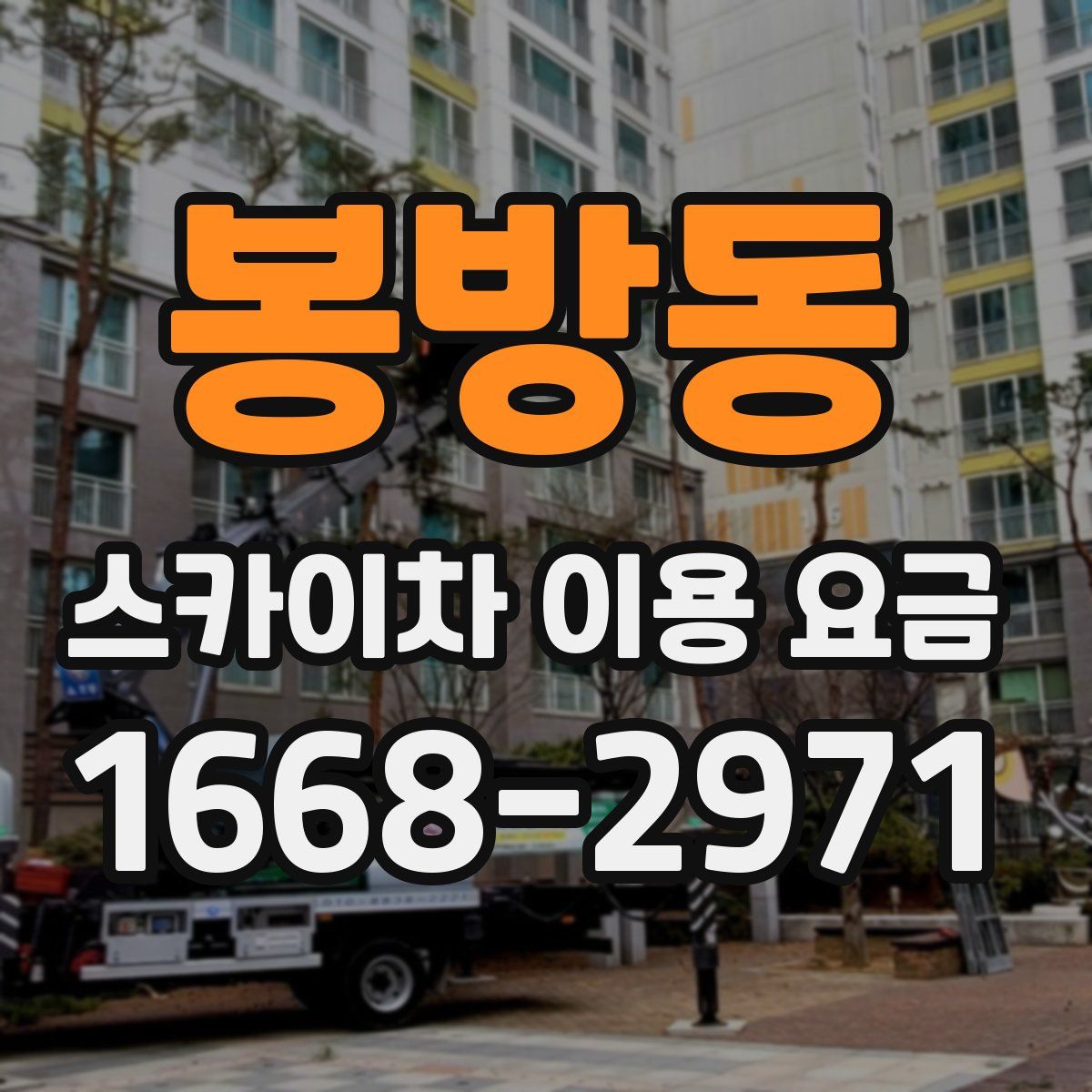 봉방동 스카이차 이용 요금