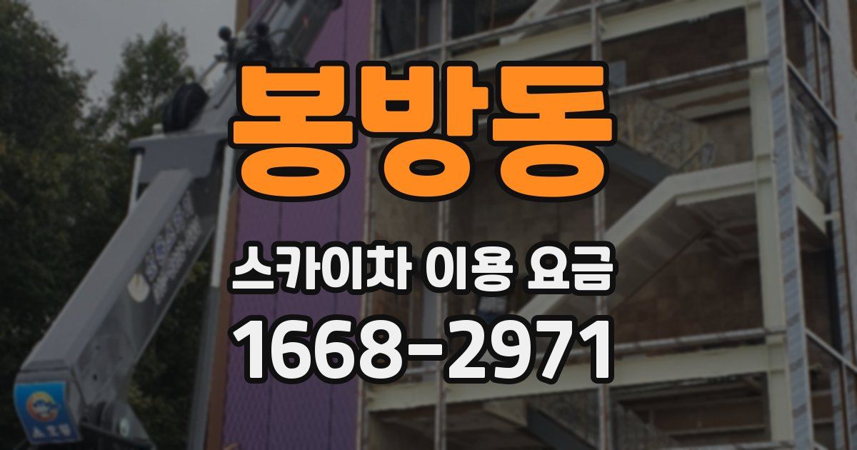 봉방동 스카이차 이용 요금