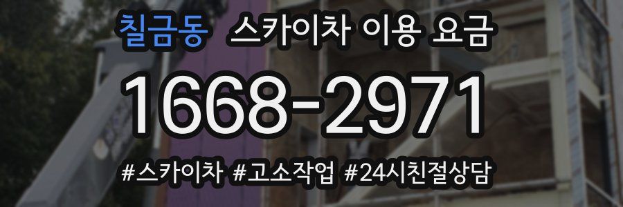 칠금동 스카이차 이용 요금