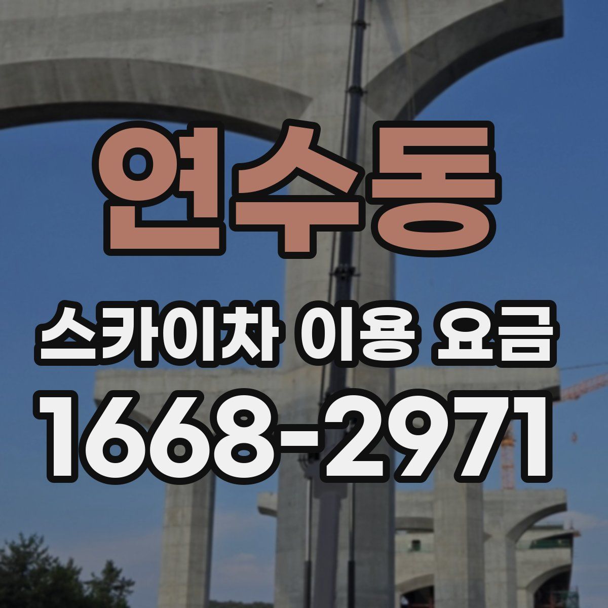 연수동 스카이차 이용 요금