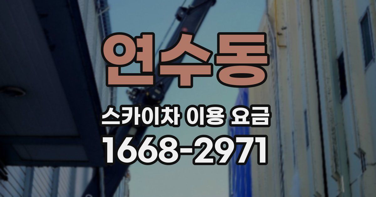 연수동 스카이차 이용 요금