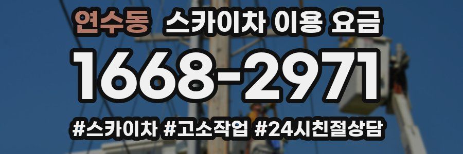 연수동 스카이차 이용 요금