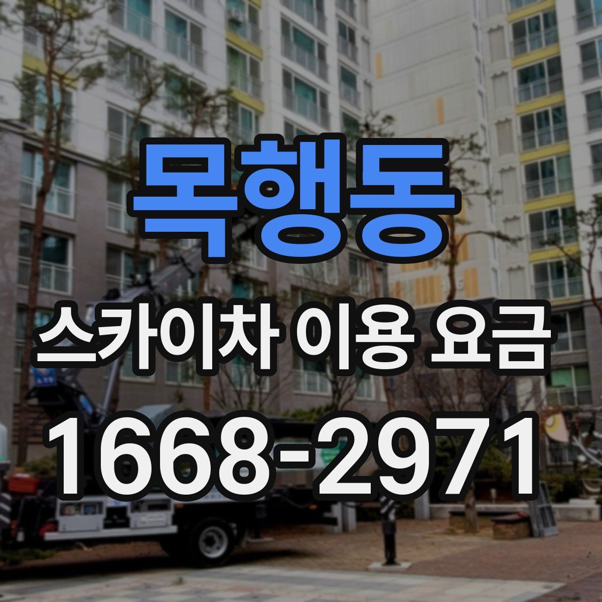 목행동 스카이차 이용 요금