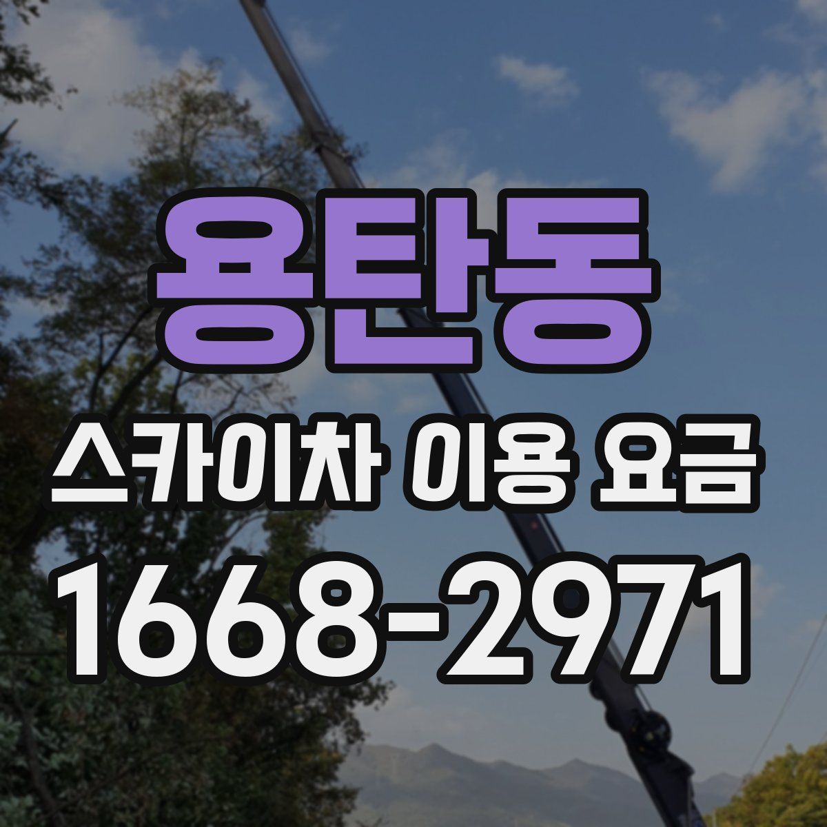 용탄동 스카이차 이용 요금