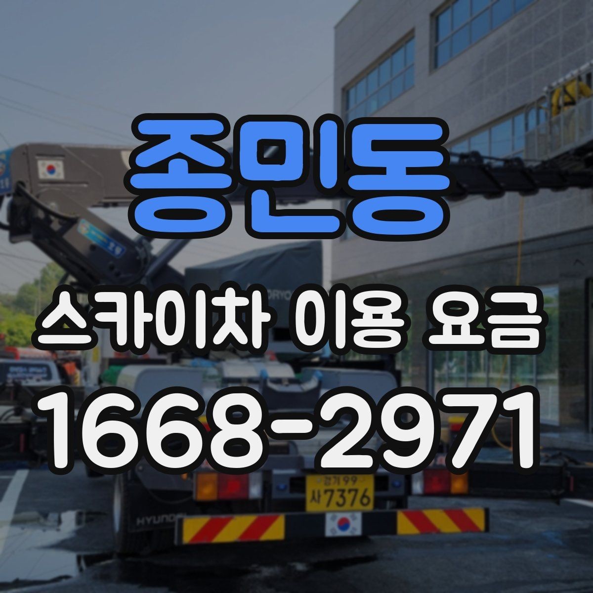 종민동 스카이차 이용 요금 비교할 때 포함되는 서비스 범위