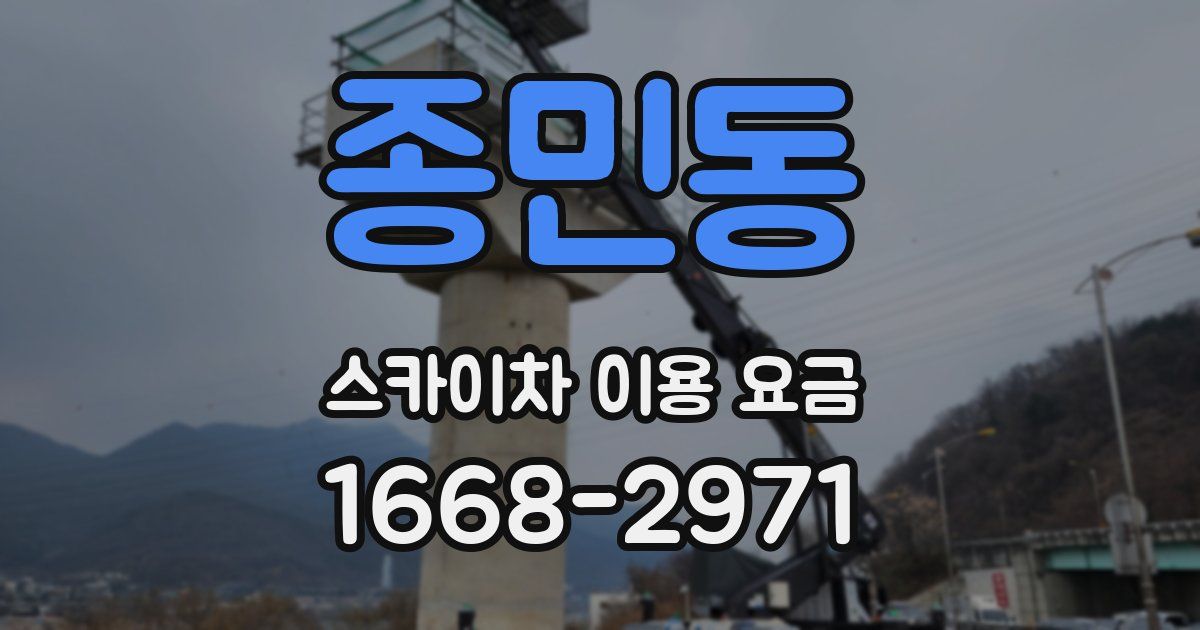 종민동 스카이차 이용 요금