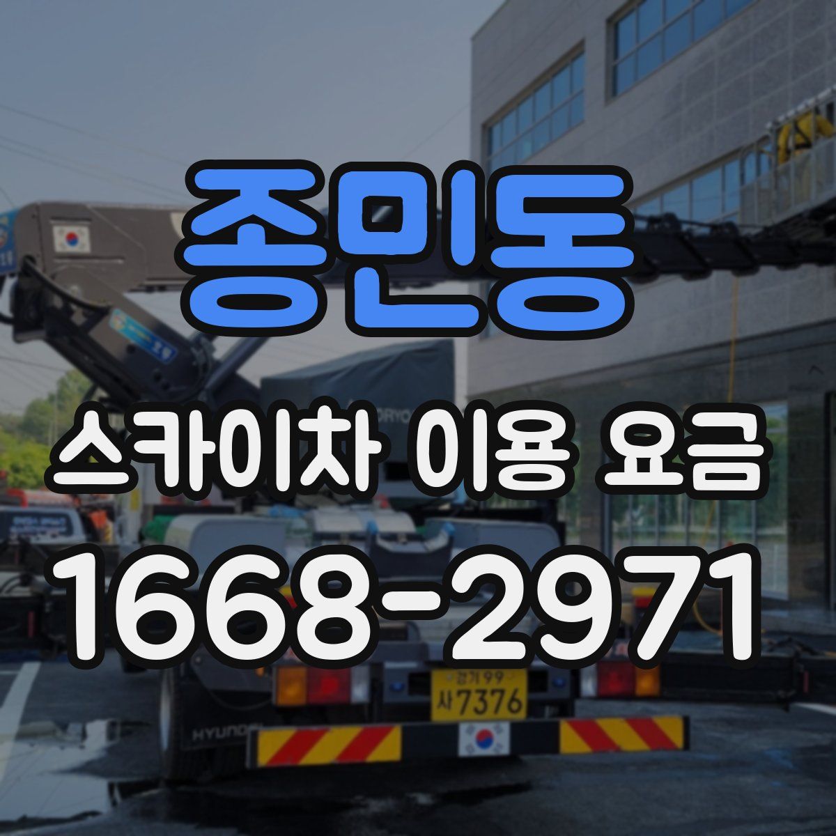 종민동 스카이차 이용 요금