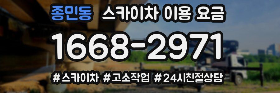 종민동 스카이차 이용 요금