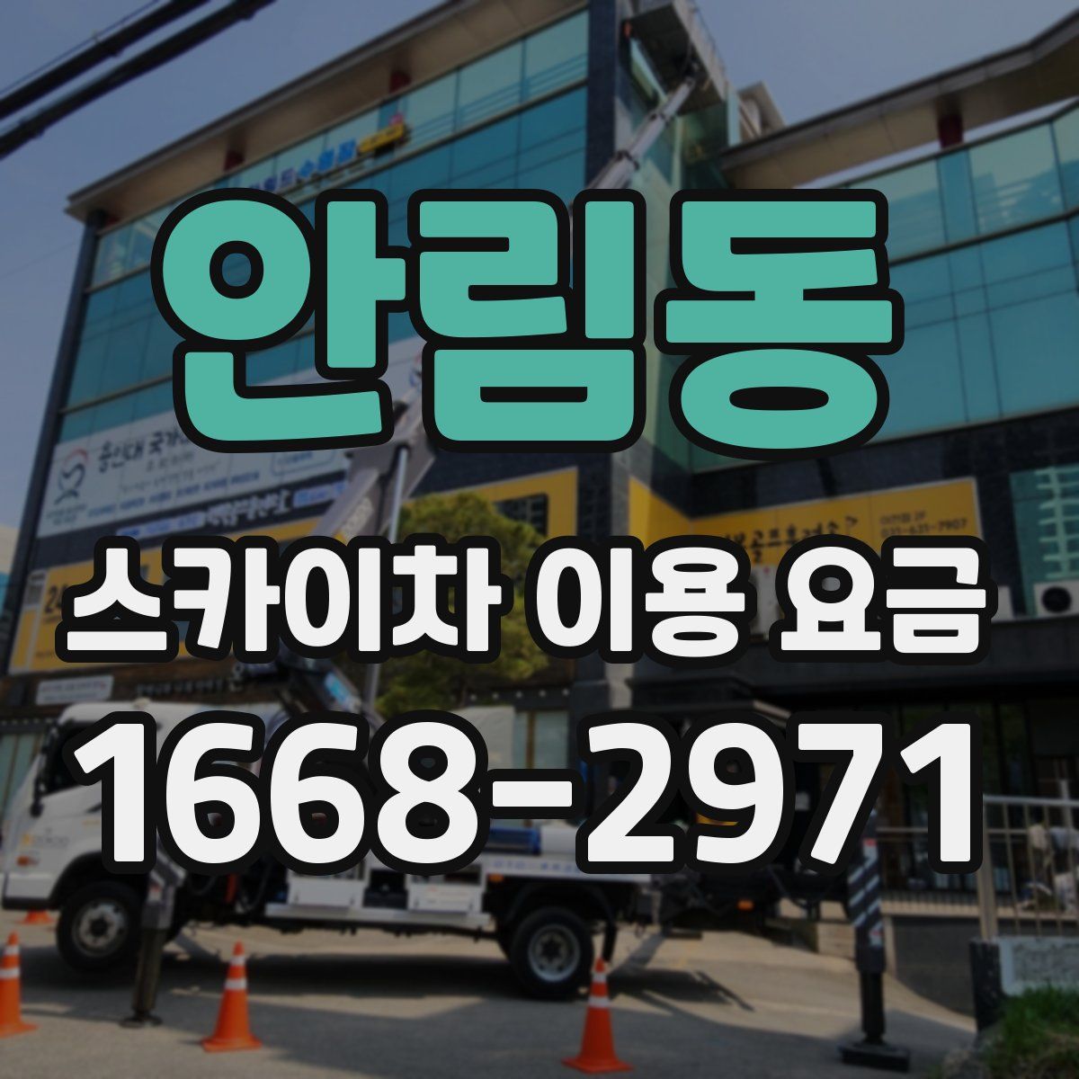 안림동 스카이차 이용 요금