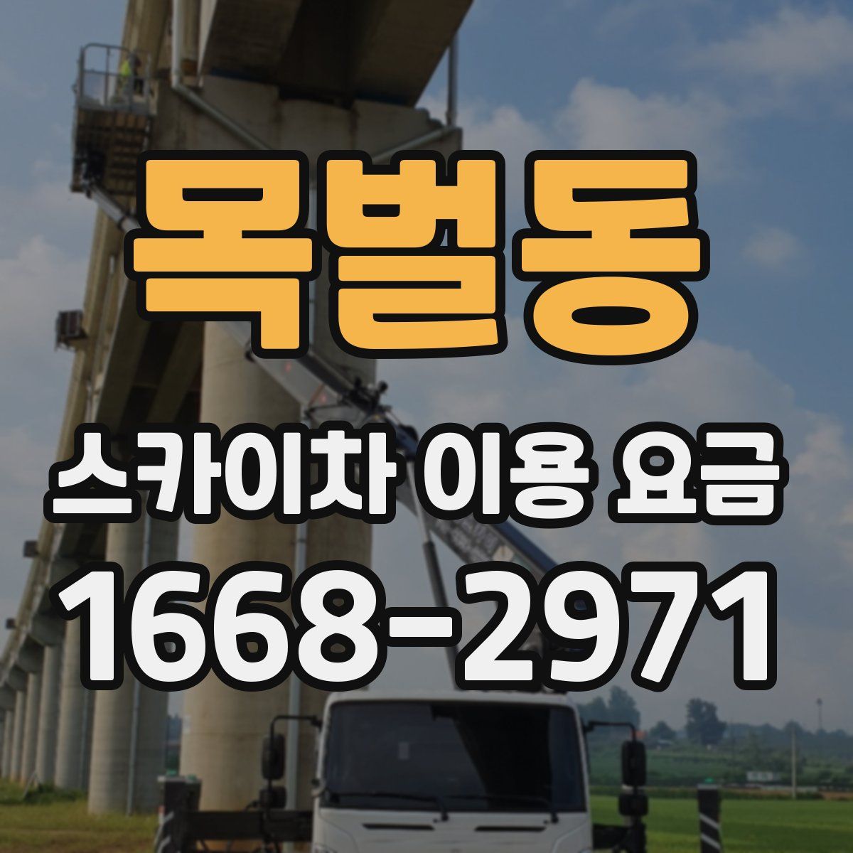 목벌동 스카이차 이용 요금
