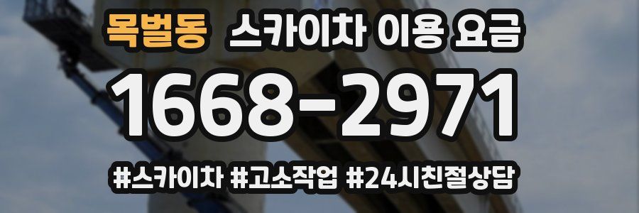 목벌동 스카이차 이용 요금