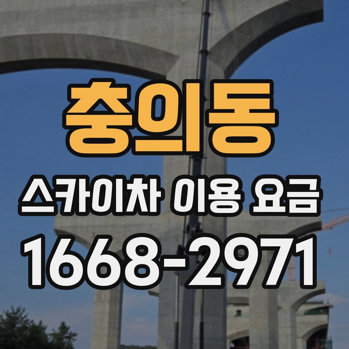 충의동 스카이차 이용 요금