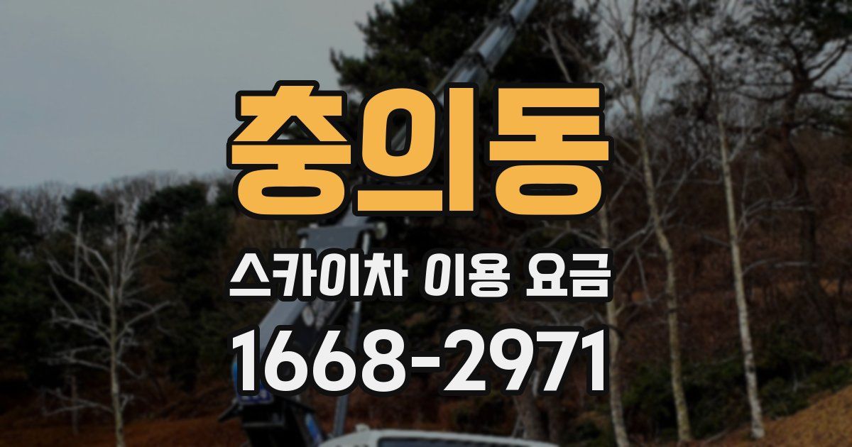 충의동 스카이차 이용 요금