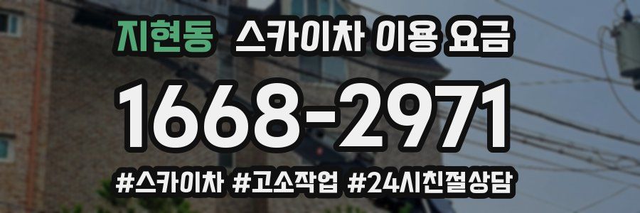 지현동 스카이차 이용 요금