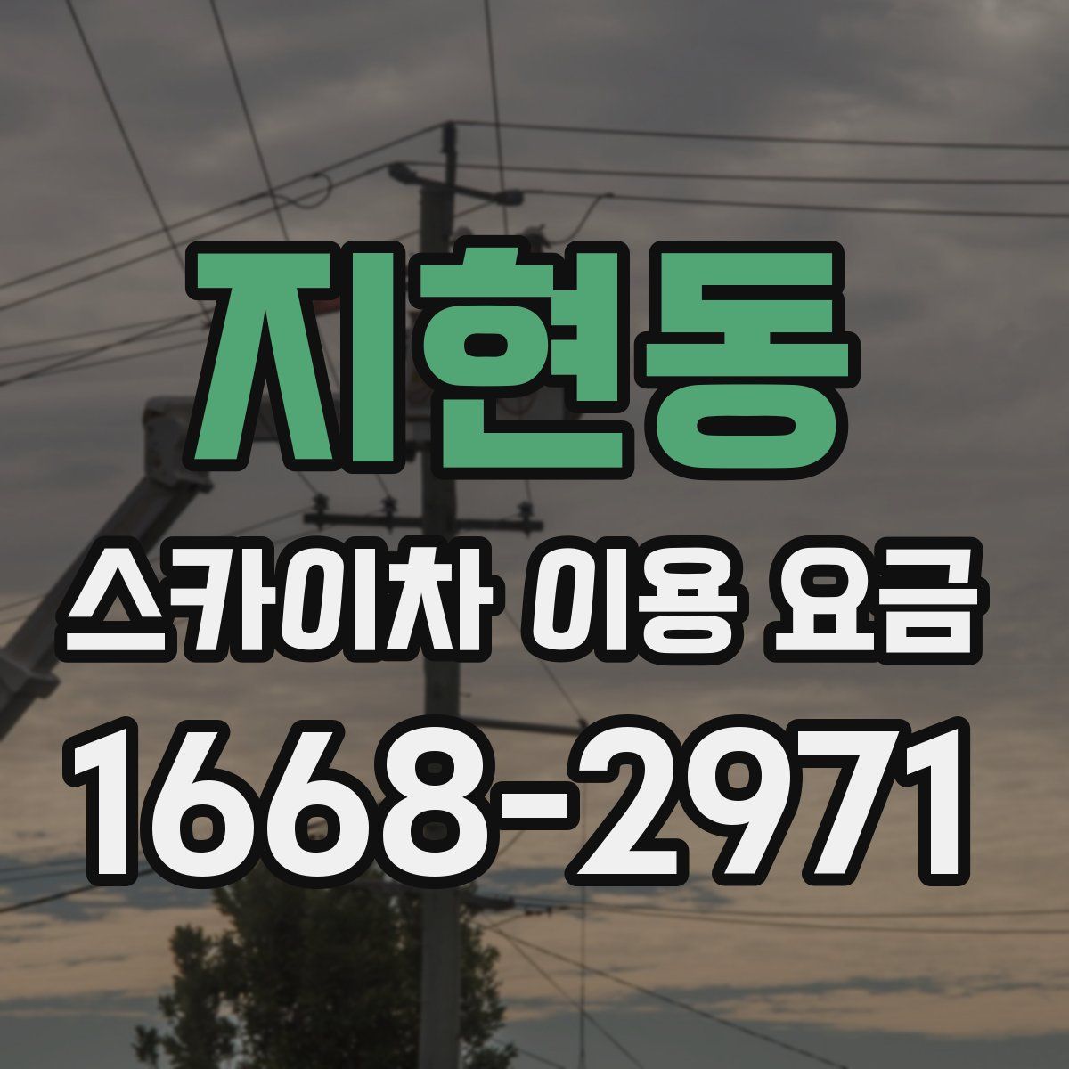 지현동 스카이차 이용 요금