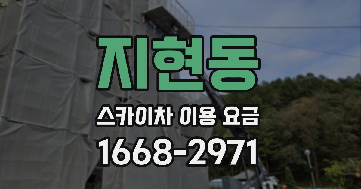 지현동 스카이차 이용 요금