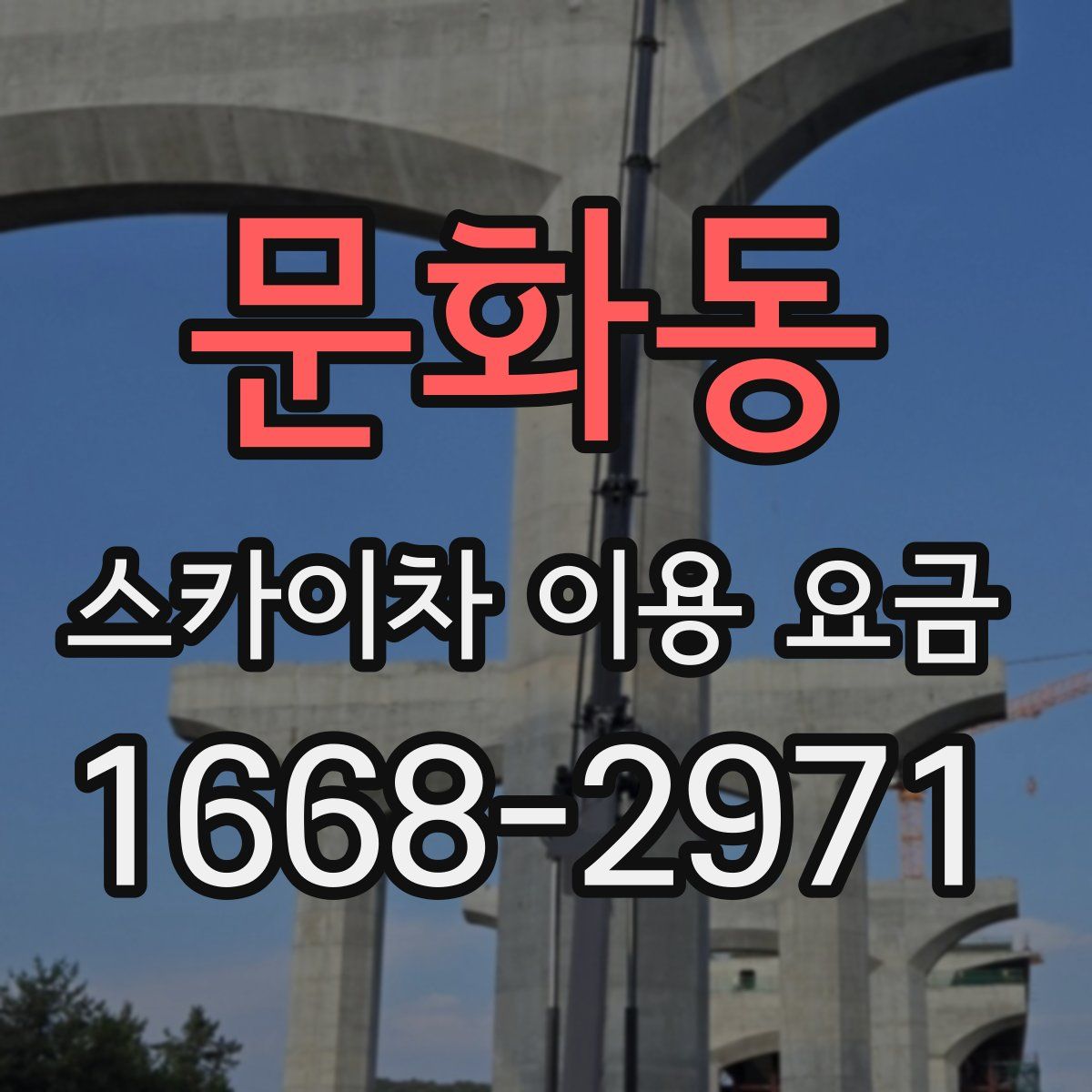 문화동 스카이차 이용 요금