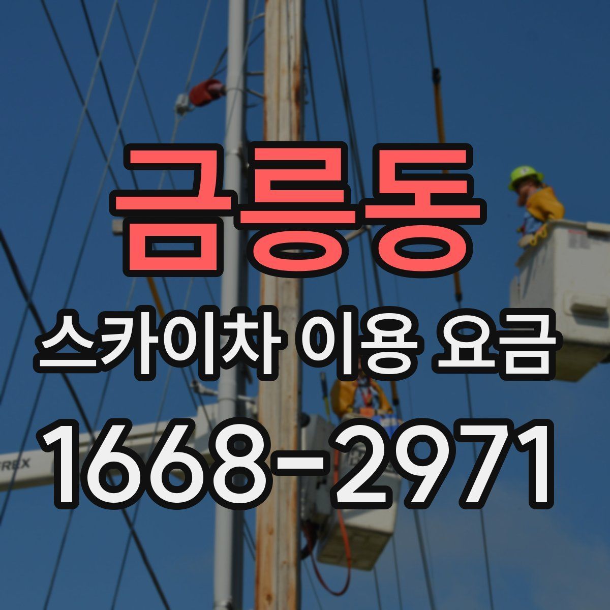 금릉동 스카이차 이용 요금