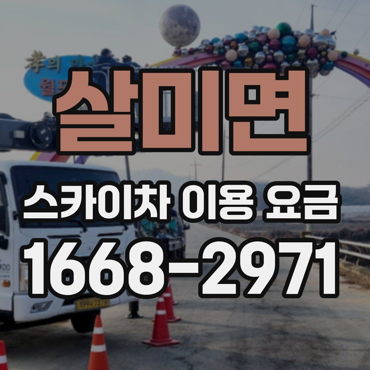 살미면 스카이차 이용 요금 견적을 받을 때 질문할 내용