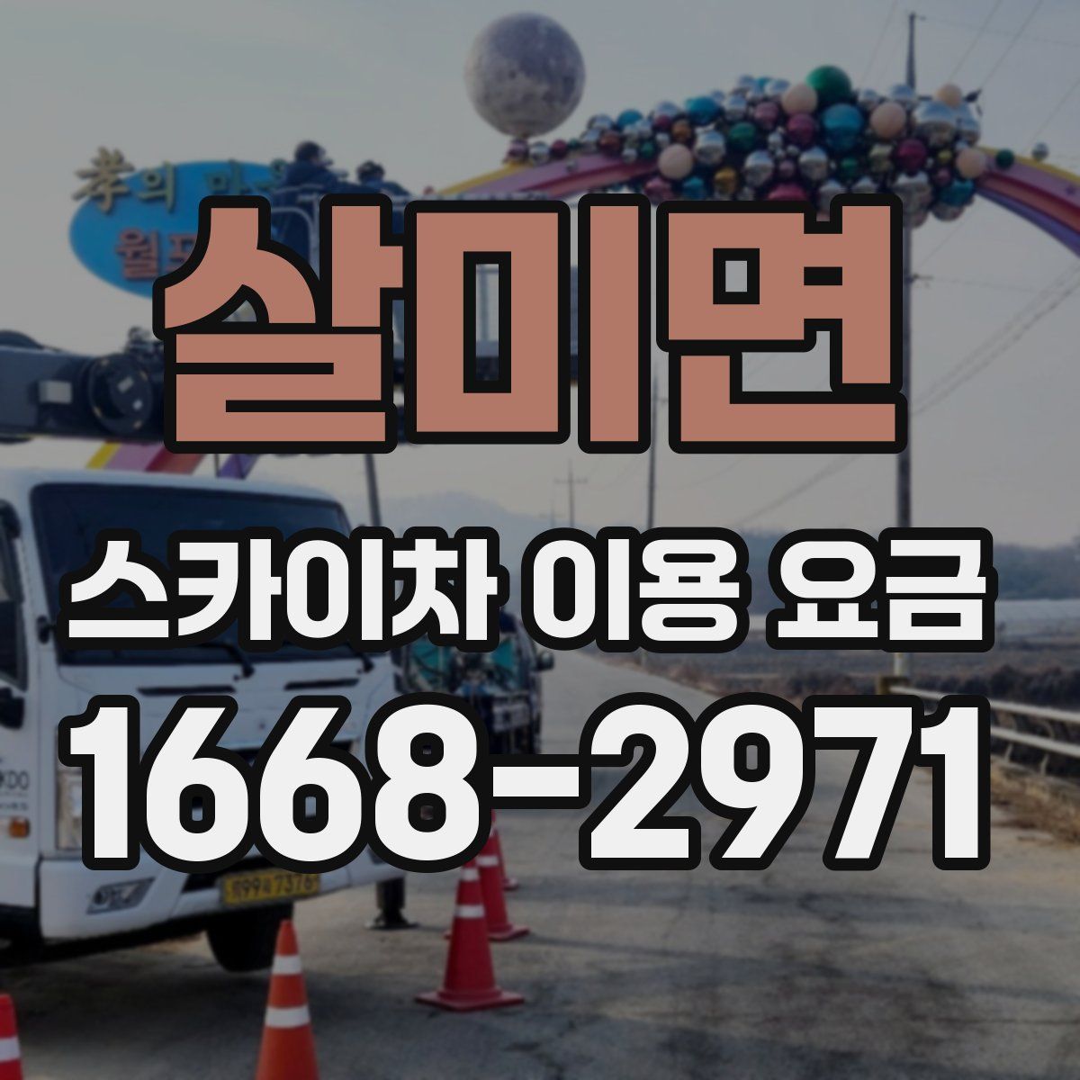 살미면 스카이차 이용 요금
