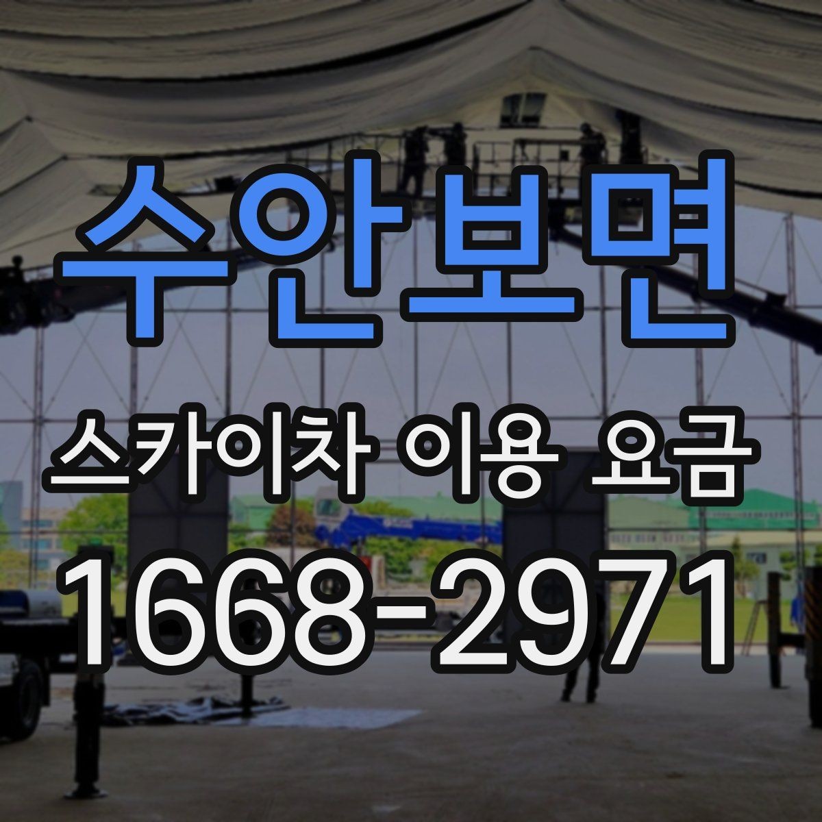 수안보면 스카이차 이용 요금 문의 시 빠뜨리기 쉬운 정보