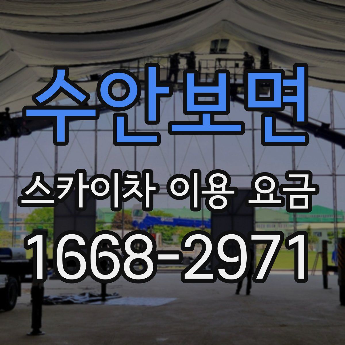 수안보면 스카이차 이용 요금