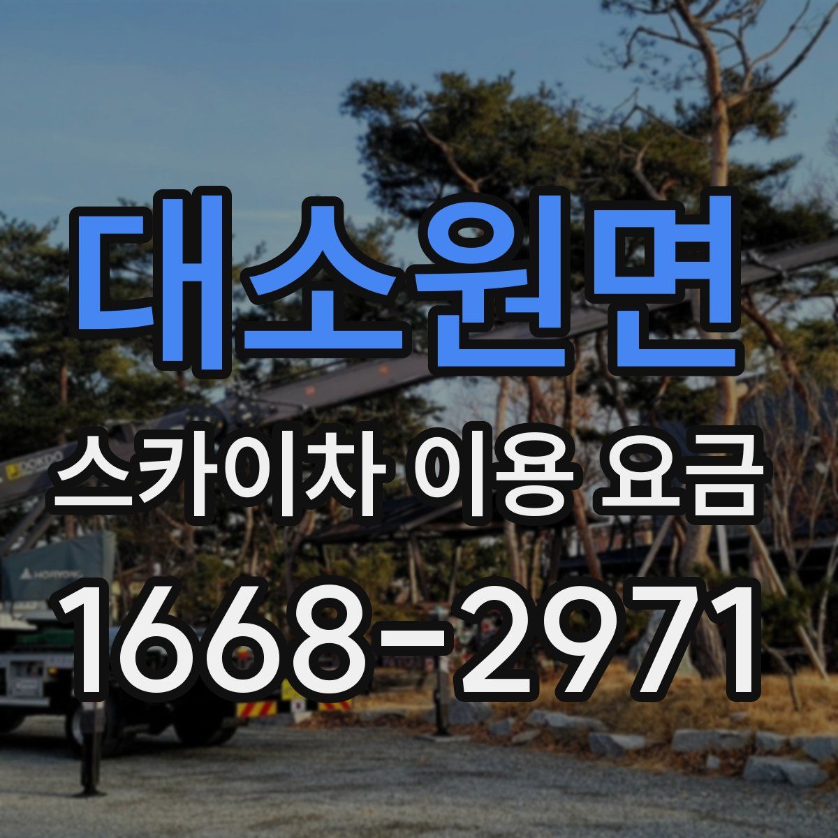 대소원면 스카이차 이용 요금
