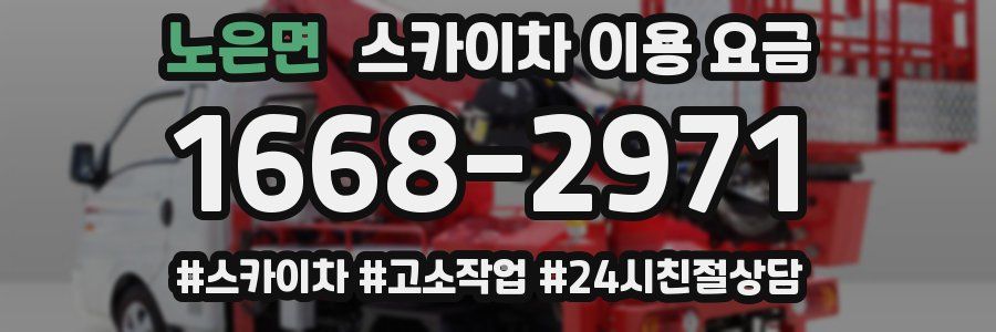노은면 스카이차 이용 요금