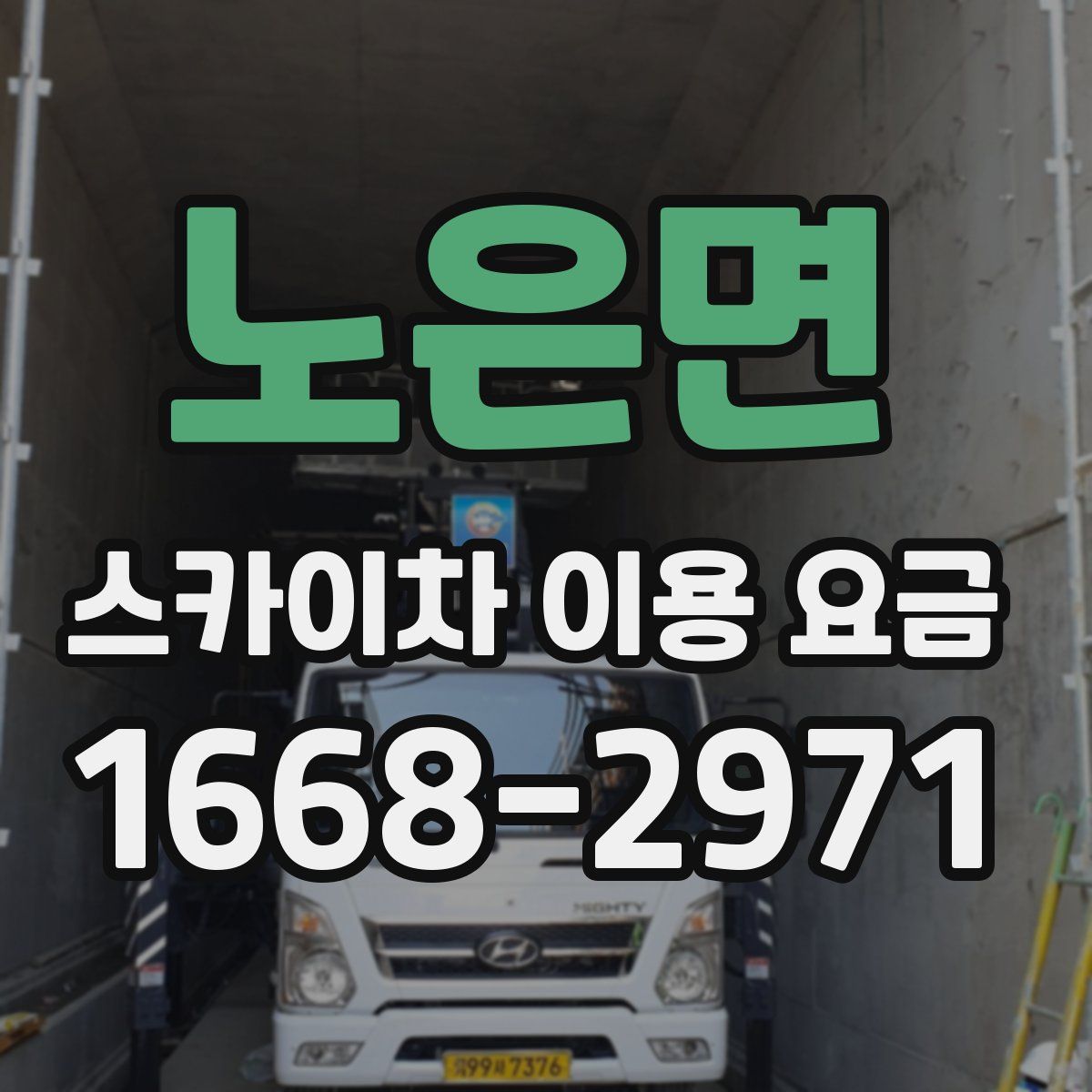 노은면 스카이차 이용 요금